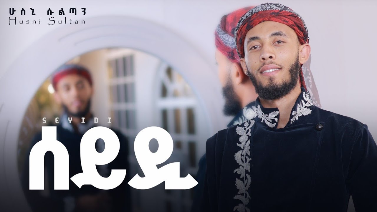 Husni Sultan - ሰይዲ - Sayyidi - አዲስ መንዙማ - New Menzuma #ሰይዲ #ሁስኒሱልጣን #neshida #husnisultan