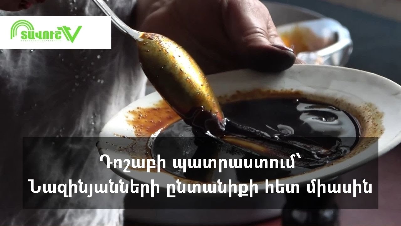 Դոշաբի պատրաստում՝ Նազանյանների ընտանիքի հետ միասին: