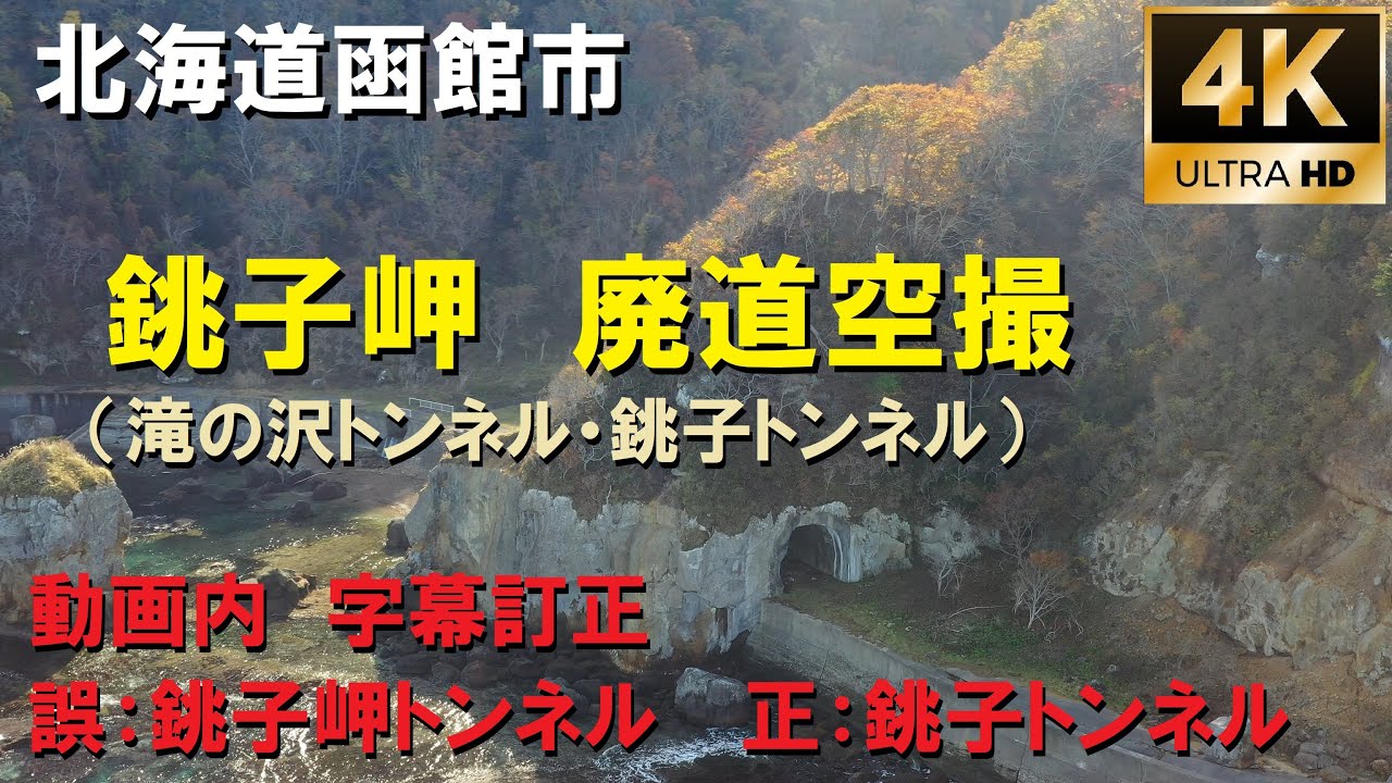 北海道函館市　銚子岬　廃道空撮　ドローン空撮 4K