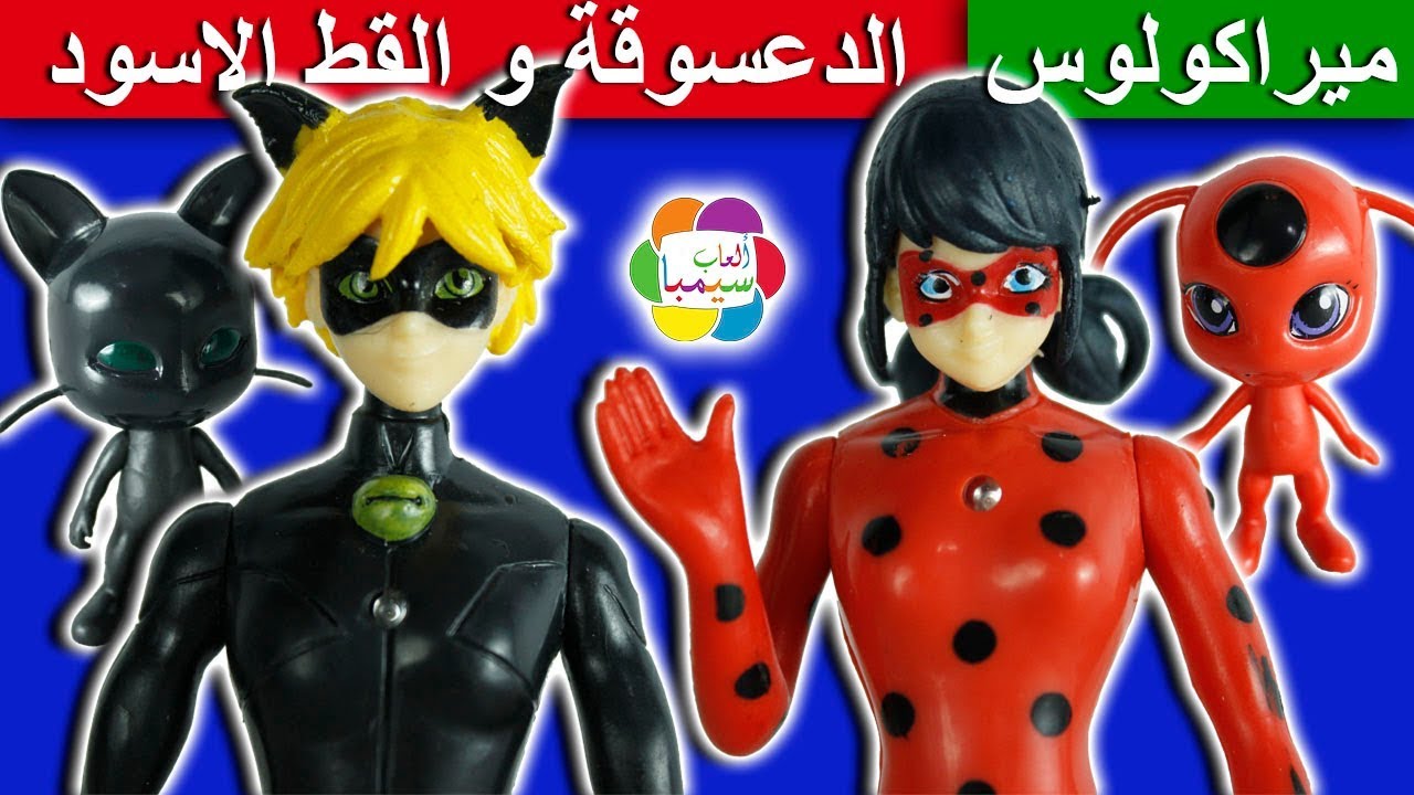 لعبة الدعسوقة والقط الاسود الجديدة للاطفال العاب ميراكولوس بنات واولاد miraculous ladybug toy