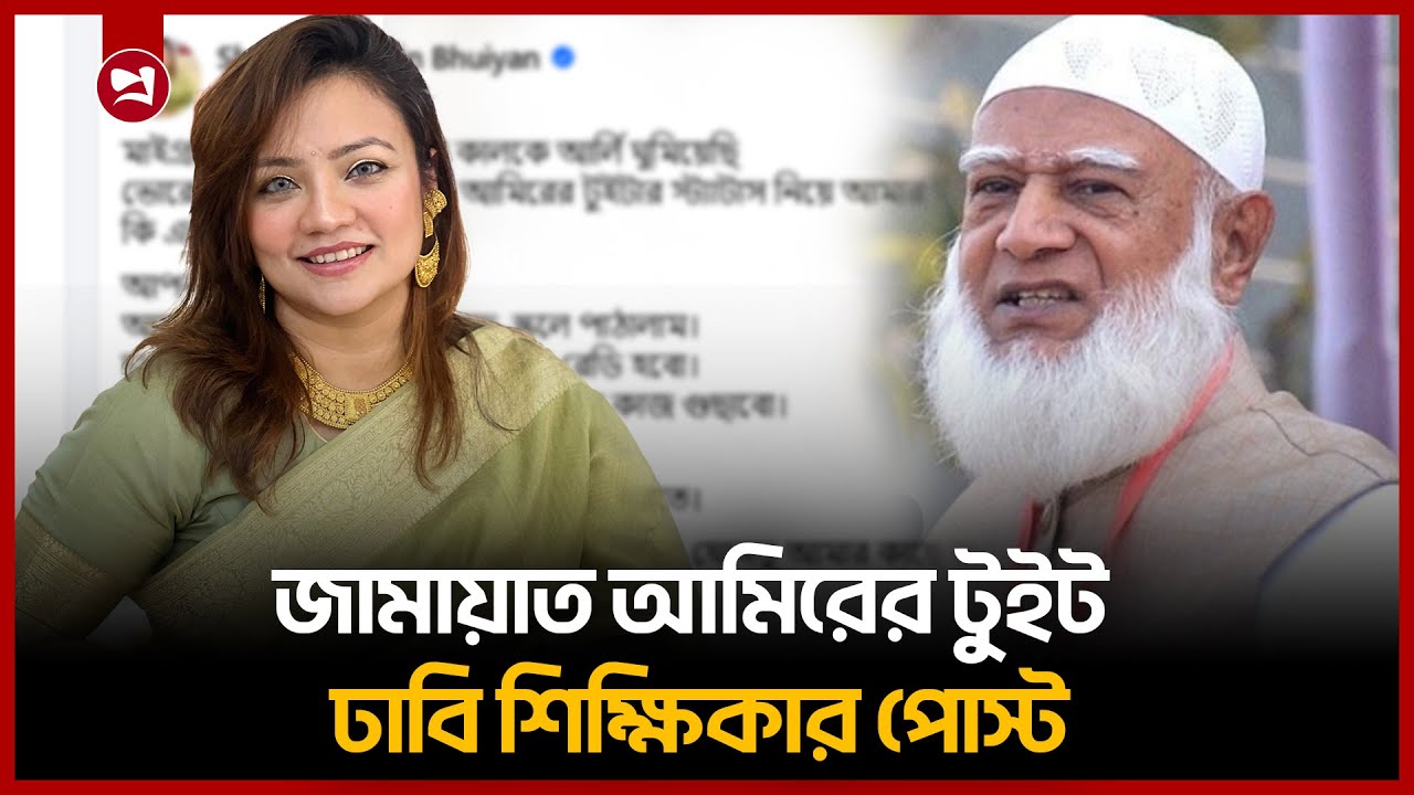 জামায়াত আমিরের টুইট অ্যাকাউন্ট ঘিরে ঢাবি শিক্ষিকার পোস্ট | Jamaat e islam
