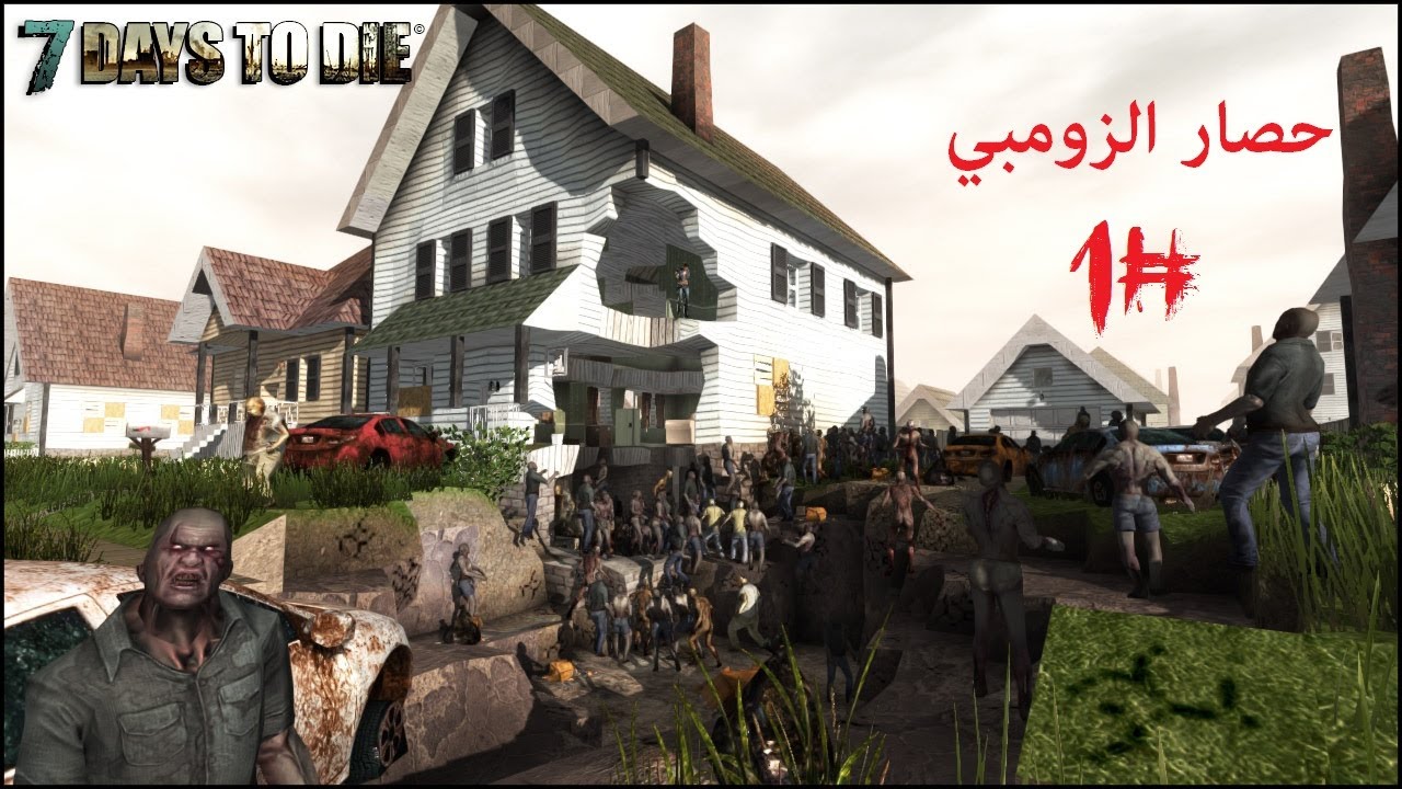 حصار الزومبي #1 |  7Days To Die