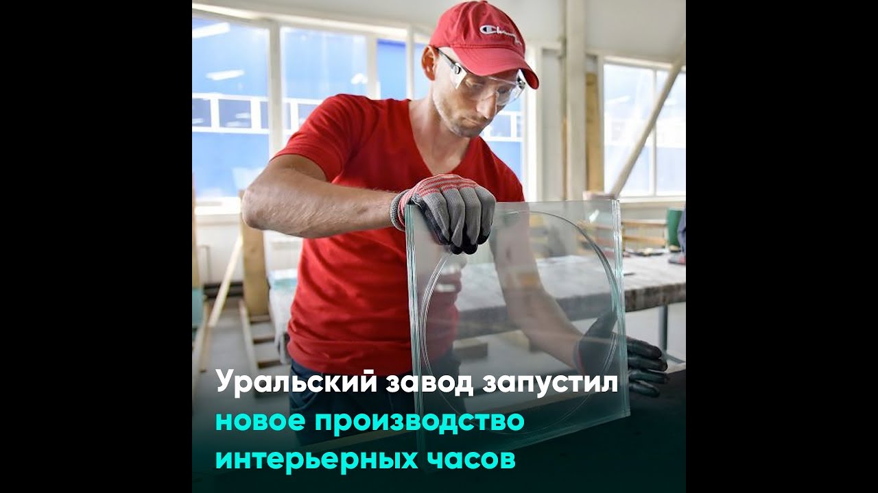 Уральский завод запустил новое производство интерьерных часов