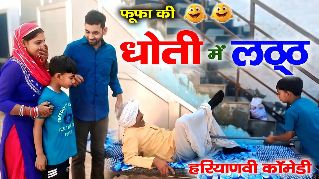 छोटे बच्चे ने दे दिया 😃 Lath | Haryanvi 😃 comedy | Mandeep Bangru | Mrs Babita Yadav