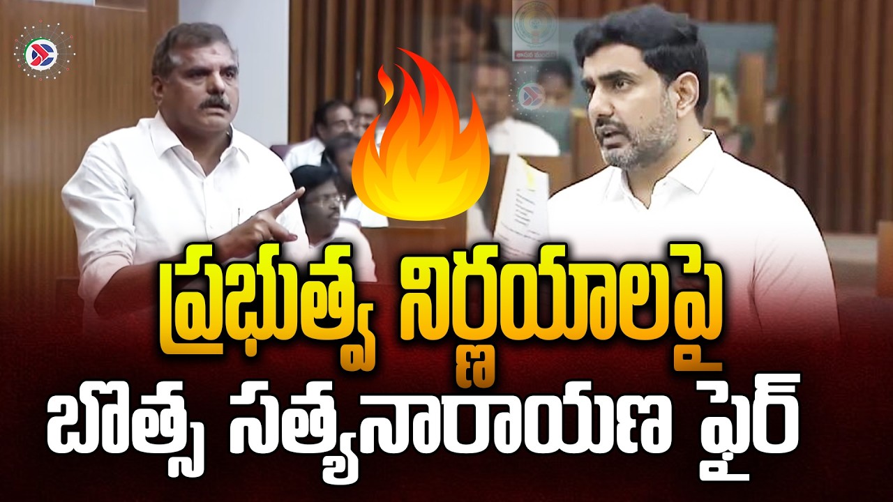 Botcha Sathayanarayana : ప్రభుత్వ నిర్ణయాలపై బొత్స సత్యనారాయణ ఫైర్ | AP Political Connects