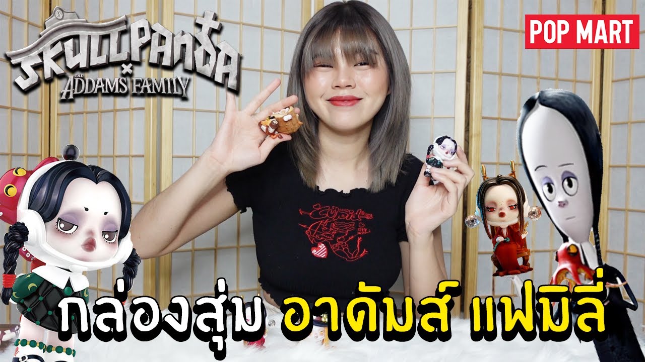 สุมเปิดสุ่ม EP 15 - กล่องสุ่ม อาดัมส์ แฟมิลี่