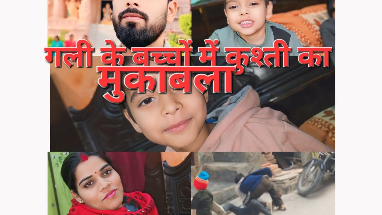 गली के बच्चों में कुश्ती का मुकाबला# rs mitansh&vlog# youtube# 
