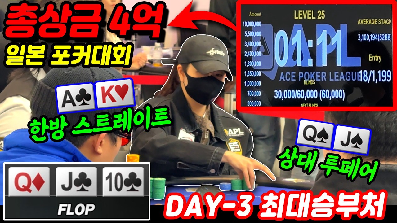 [홀덤] 🇯🇵총상금 4억!!🔥일본포커대회~DAY-3 최대 승부처!! 한방스트레이트 VS 플랍 투페어 | POKER | APL오사카 EP.04