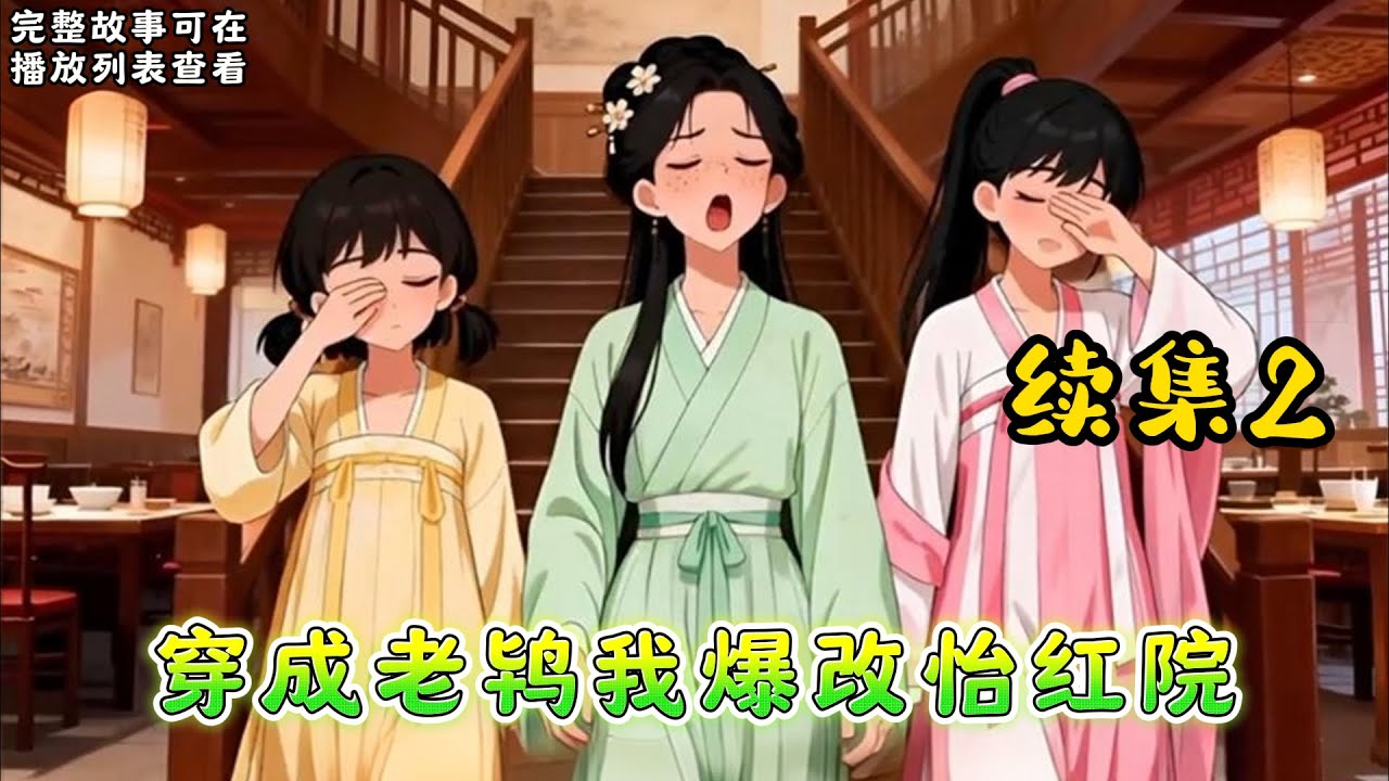 《穿成老鸨我爆改怡红院》续集2：#小说推文 #漫画解说 #持续更新