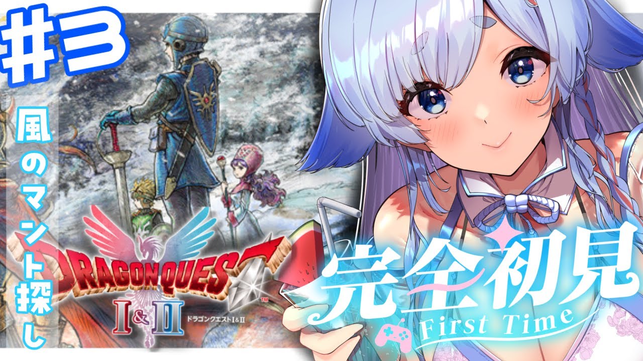 【ドラゴンクエストI&II HD-2D版の『Ⅱ』】▶完全初見プレイ！初めてのドラクエ♡▶風のマントを探しに♡※ネタバレ注意【天彩いめ 水の神様Vtuber 】