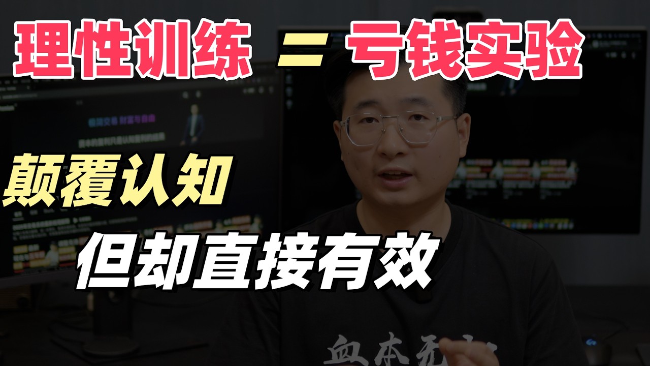 为什么懂了那么多道理依然管不住手？用一次“亏钱实验”重塑你的肌肉记忆