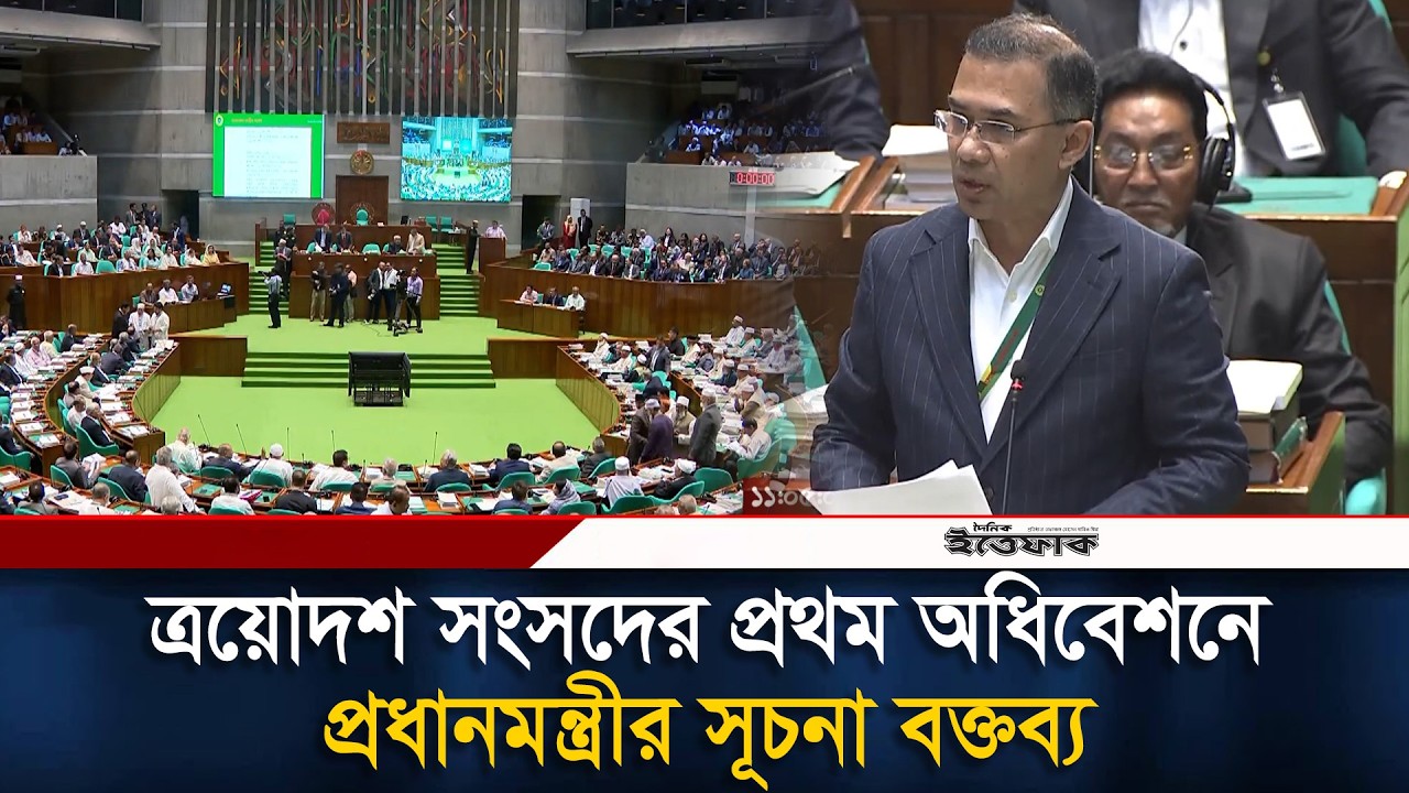 ত্রয়োদশ সংসদের প্রথম অধিবেশনে প্রধানমন্ত্রীর সূচনা বক্তব্য | Tarique Rahman | Parliament Session