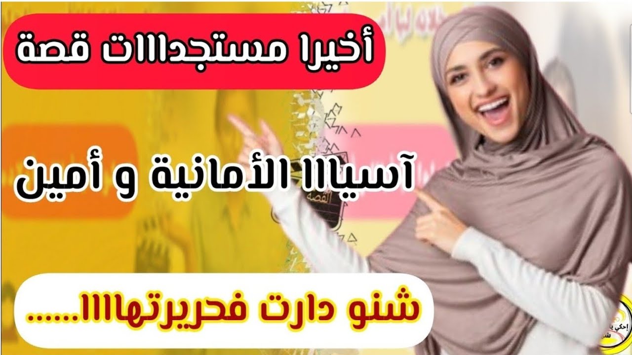 أخيرااا قصة آسيااا كاملة مع المستجداااات ....😅 شنو دارت فحريرتهاااا....!؟!؟!؟ 😉