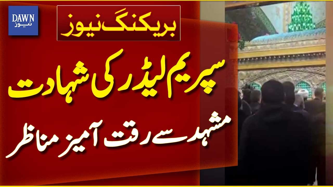 Supreme Leader Assassinated | Emotional Scenes from Mashhad | Breaking News | Dawn News