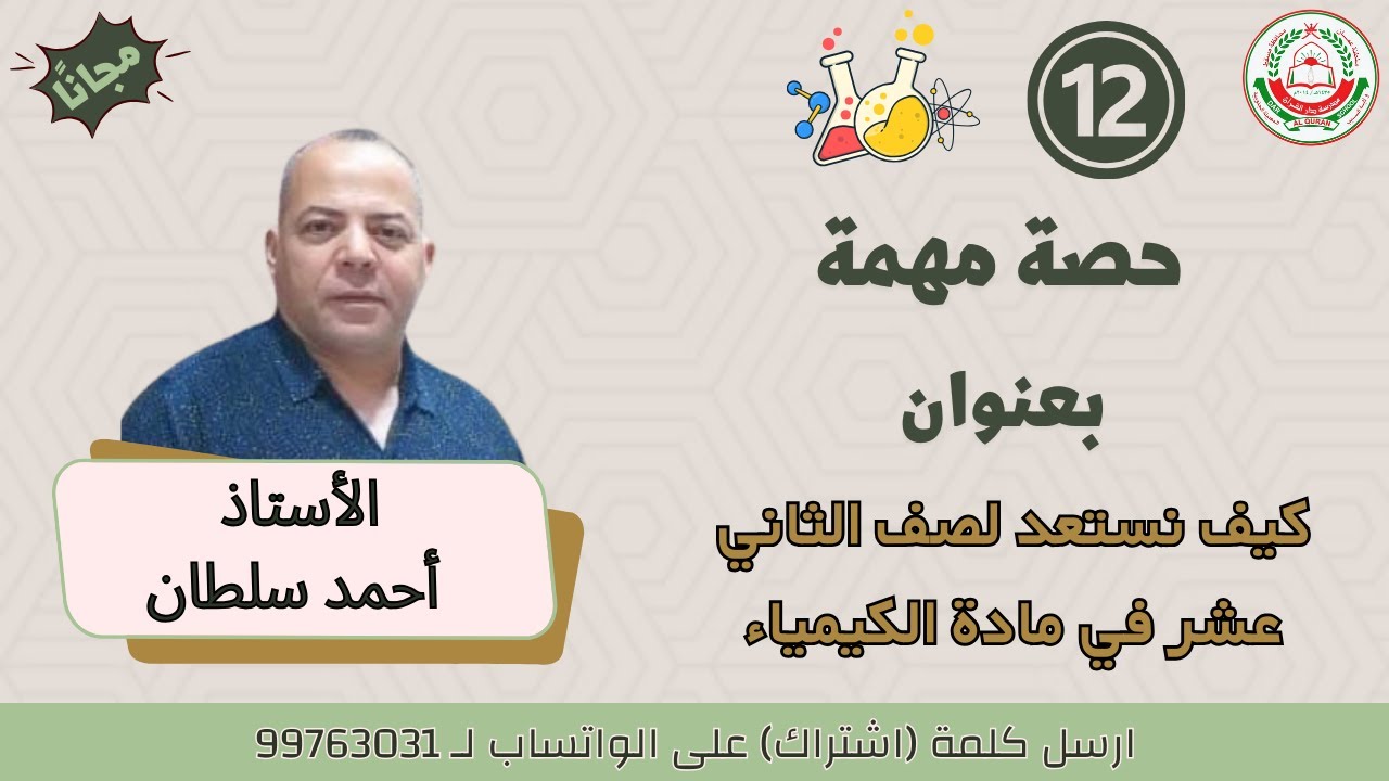 كيف نستعد لصف الثاني عشر في مادة الكيمياء || منهج كامبردج ||  || أ. أحمد سلطان