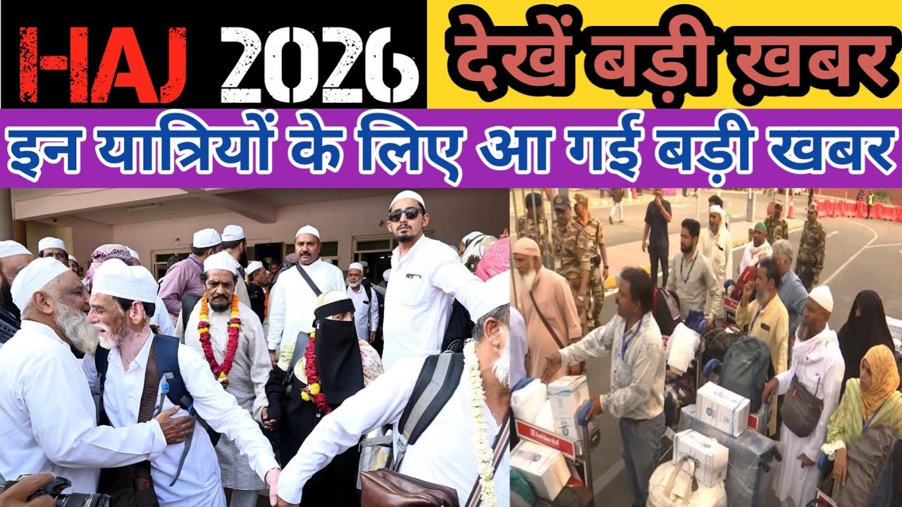हज यात्रियों के लिए बड़ी जानकारी अभी देखें// Haj yatra 2026 latest update #haj2026 