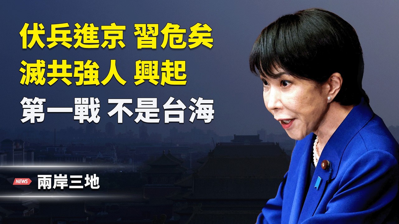 台海竟是煙幕彈！美軍專家曝首戰命門 伏兵進京 習陷羅網【兩岸三地】