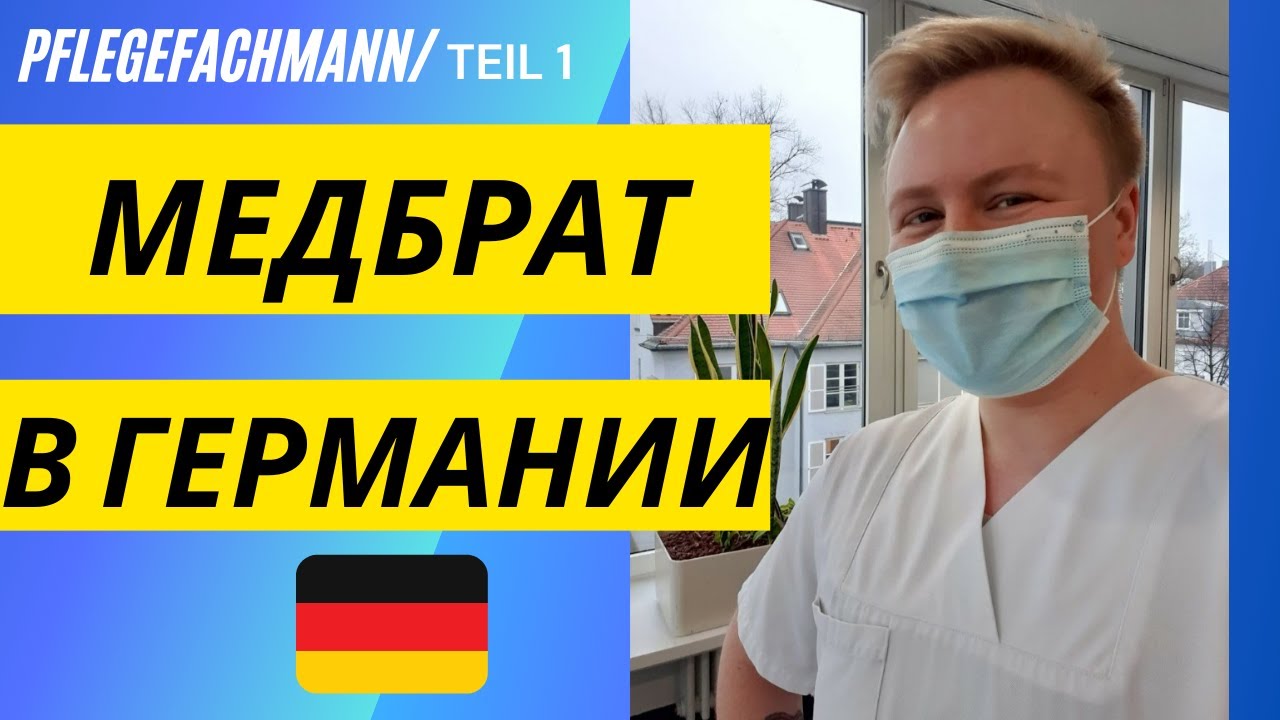 МЕДБРАТ В ГЕРМАНИИ. Обучение и работа. Как найти работу в Германии и переехать? Pflegefachmann