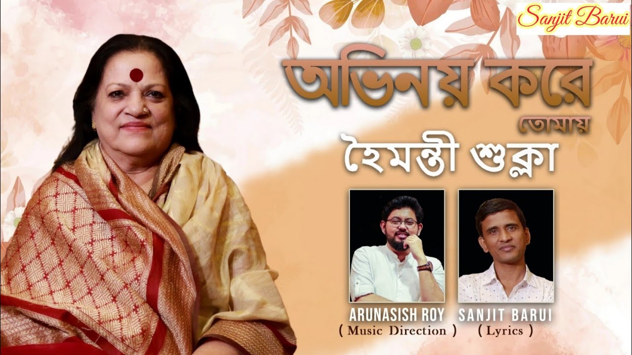 Abhinay Kore Tomay| Haimanti Sukla| Arunasish Roy| Sanjit Barui| Original Official bangla gaan