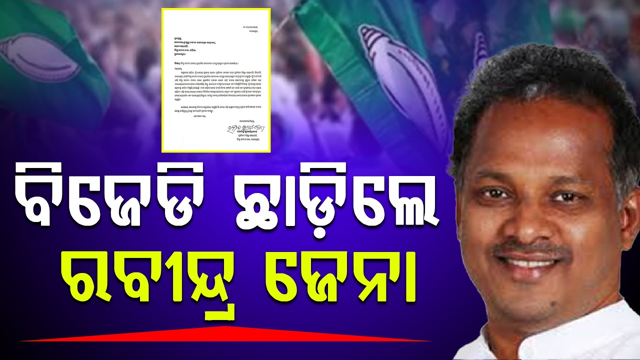 ବିଜେଡି ଛାଡିଲେ ବାଲେଶ୍ବରର ପୂର୍ବତନ ସାଂସଦ ରବୀନ୍ଦ୍ର ଜେନା ll FOCUS PLUS ||
