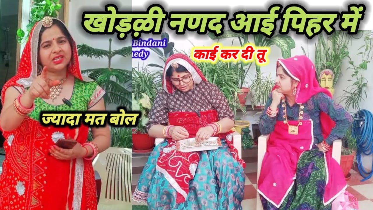 सावण म भाटा भिङावणी नणद आई मायके 😱😳 // सावन स्पेशल // Hariyanvicomedy // Marwadicomedy // Rajasthani