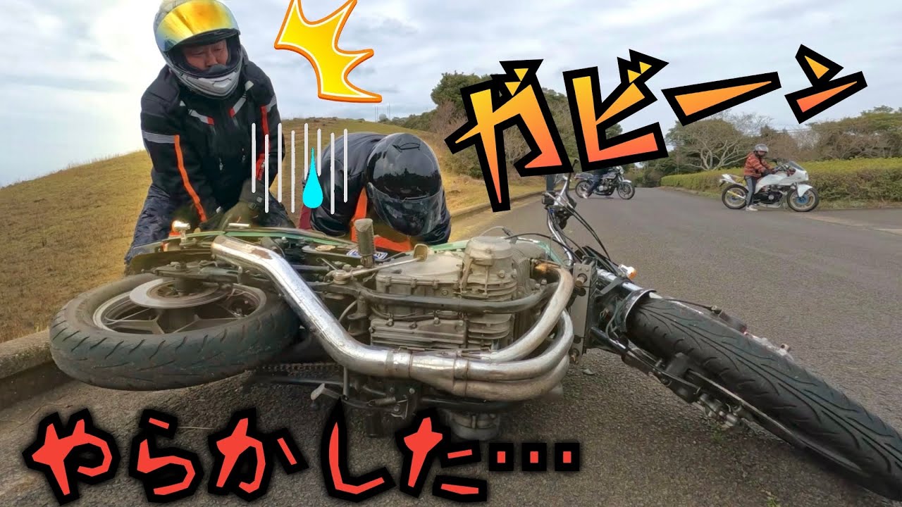 楽しいツーリングからの悲惨なリアル…