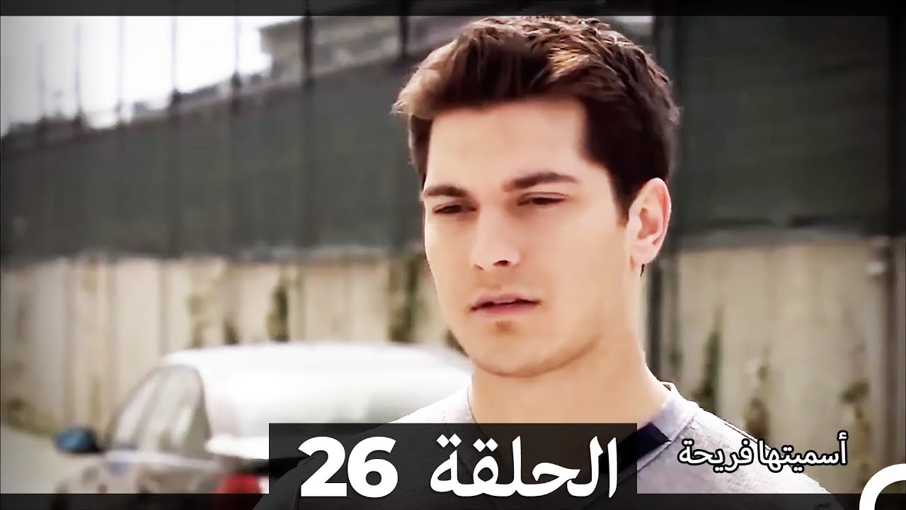 دوبلاج عربي)  أسميتها فريحة الحلقة 26) HD