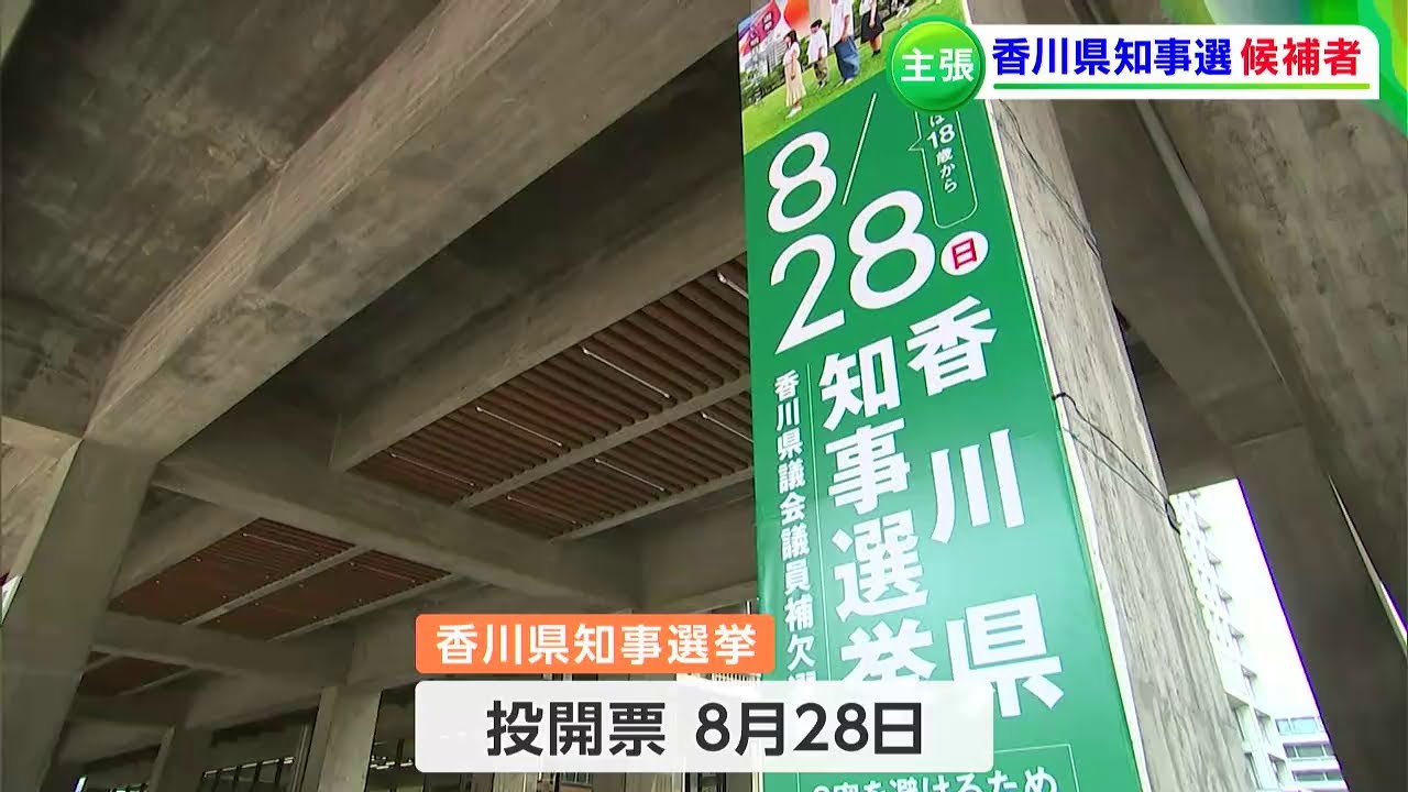 香川県知事選挙 候補者の主張①