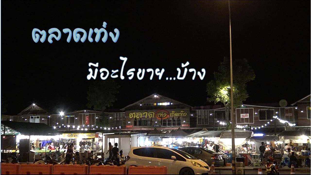ตลาดเท่ง เถิดเทิง นครนายก มีอะไรขาย....บ้าง Flea market Vintage   4K