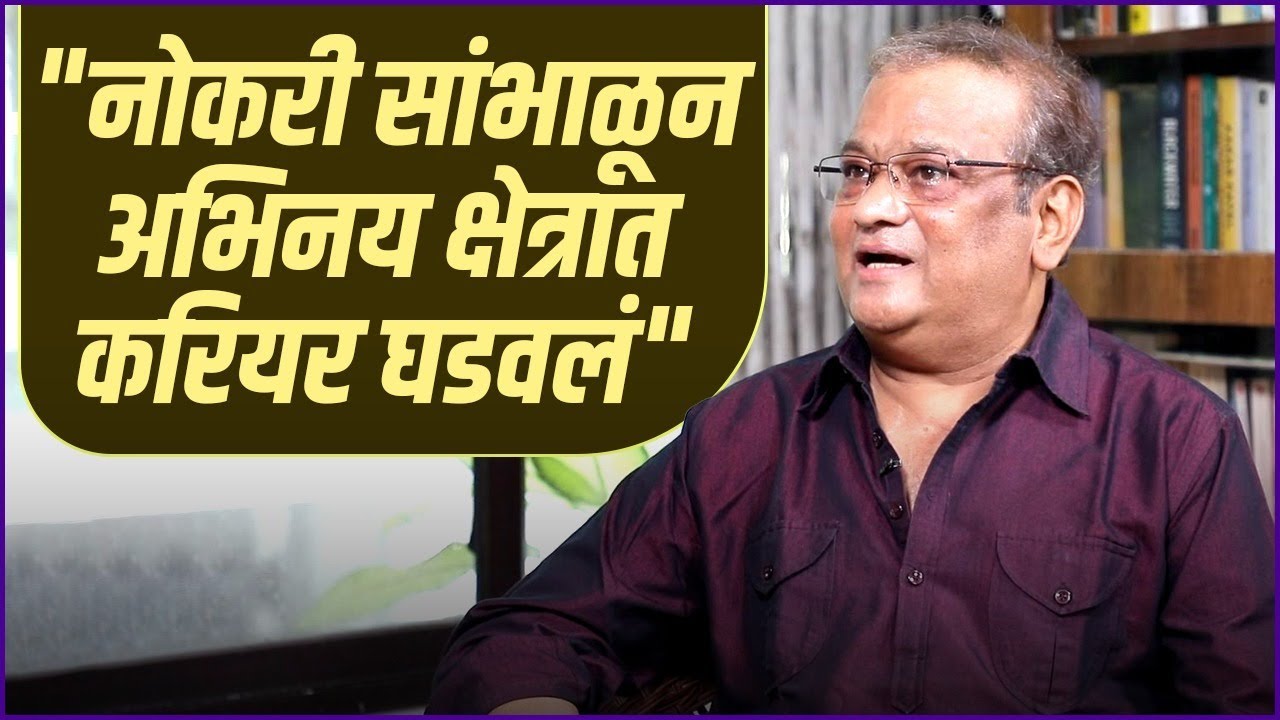 म्हणून अभिनयासाठी नोकरी सोडली नाही | Vidyadhar Joshi On Balancing Job & Acting Career