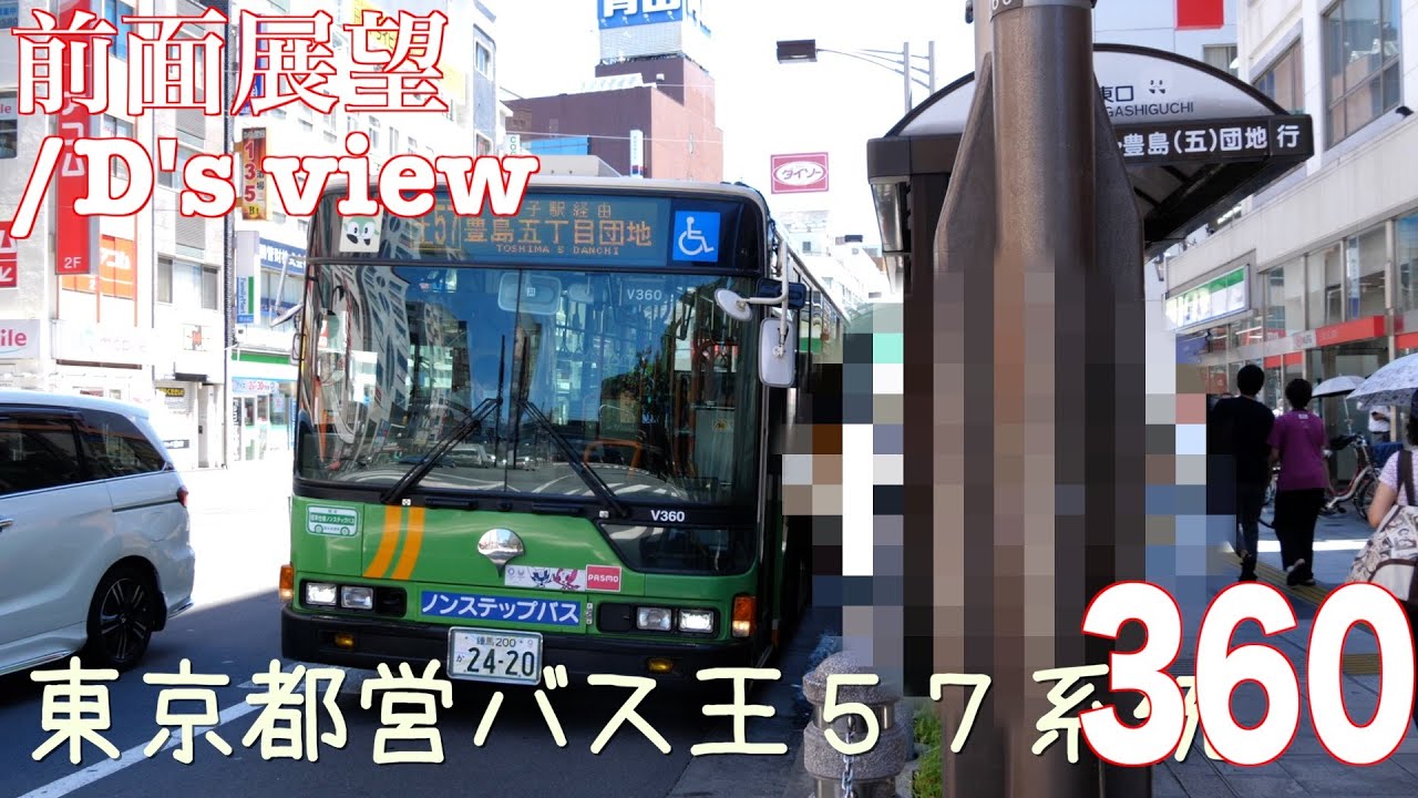 [前面展望 -ノーカット]東京都営バス 王５７系統（豊島五丁目団地→赤羽、都電２７系統代替）/[Driver's view -uncut]Route No.Oh57,Tokyo-MTG(Toshima