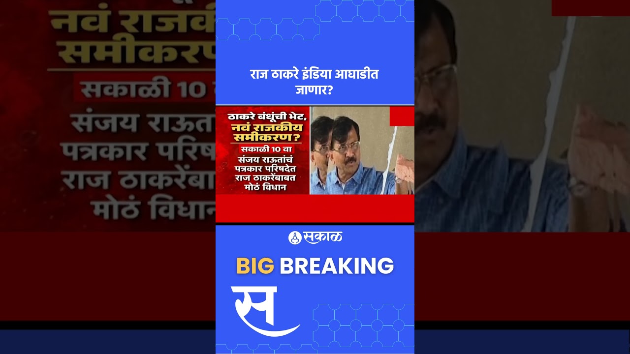 Raj thackeray, Uddhav Thackeray यांच्यासोबत  इंडिया आघाडीत जाणार? | India alliance
