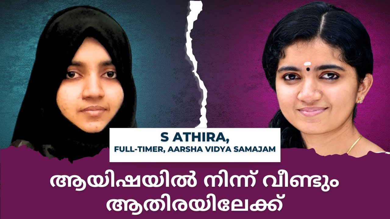 കേരളം മറക്കുമോ ആതിരയെ!! ഏറെ കോളിളക്കം സൃഷ്ടിച്ച് ഒരു മതപരിവർത്തനത്തിൻ്റെയും തിരിച്ചുവരവിൻ്റെയും കഥ
