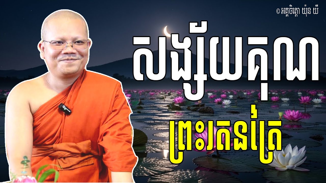 Vol.099 | សង្ស័យក្នុងគុណរតនត្រៃ ដោយភាពមិនច្បាស់លាស់ | លោកម្ចាស់គ្រូ ព្រះអគ្គចិត្តោ យ៉ុន យី