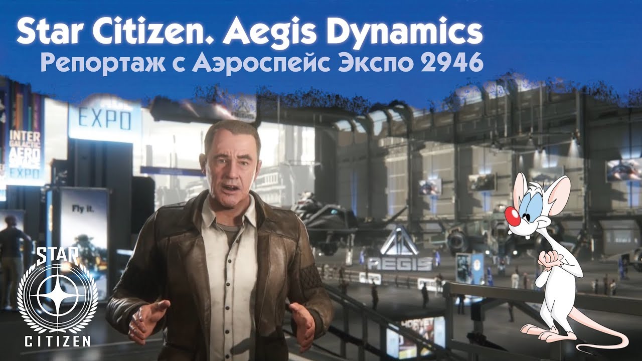 📣 Star Citizen. Русский перевод Galactic Tour 2946. Aegis Dynamics