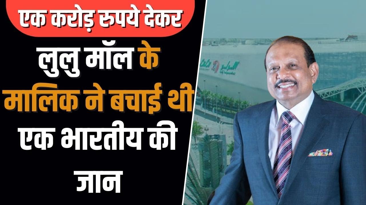 Lulu Mall Owner Yusuff Ali: UAE के शेख के साथ हैं परिवार जैसे रिश्ते, 64 हजार करोड़ है कमाई