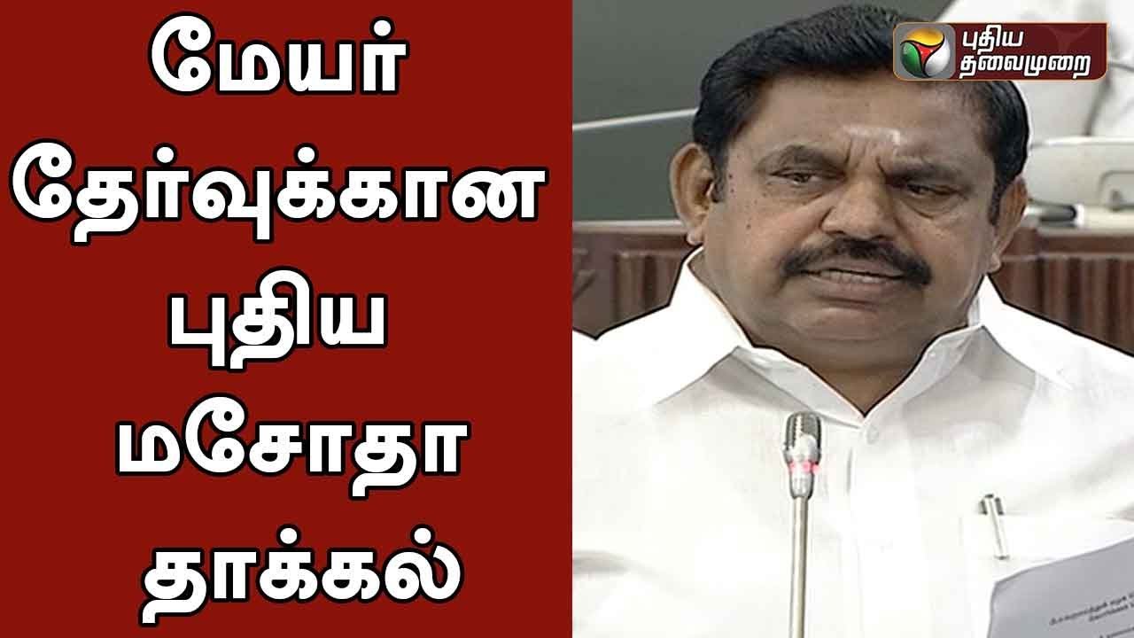 மேயர் தேர்வுக்கான புதிய மசோதா தாக்கல் | New Mayor Election Bill Pass | #TNAssebmly