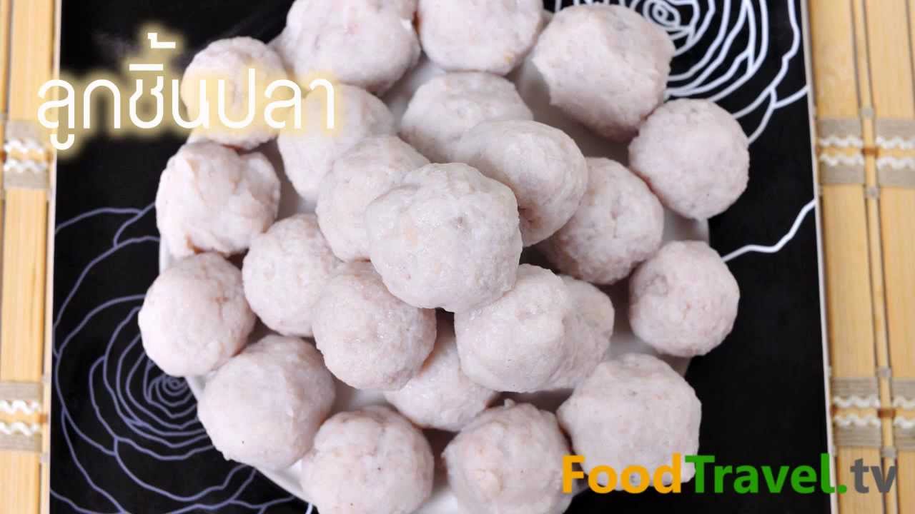 ลูกชิ้นปลา Fish Balls