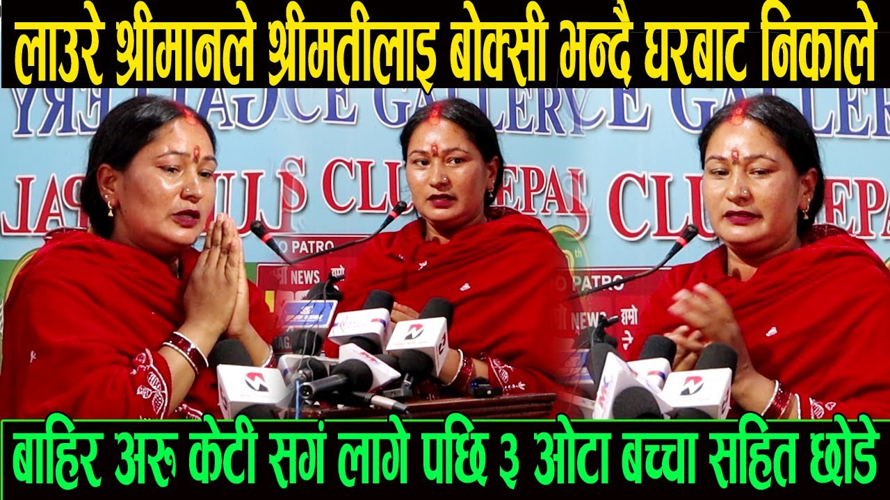 लाउरे श्रीमानले आफ्नै श्रीमतीलाई बो क्सी भनेर कुटपिट गरेर निकाले घरबाट अरु केटि सङ्ग लागेर एस्तो गरे
