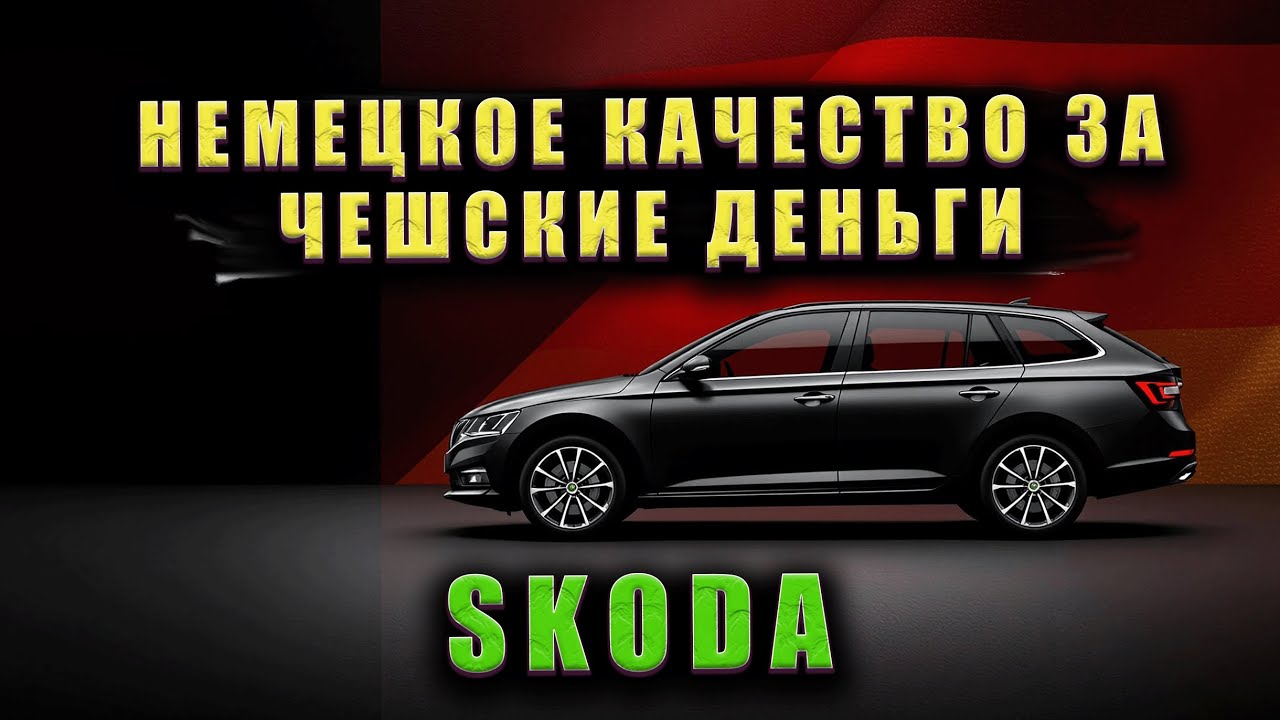 ТОП-5 ПРИЧИН КУПИТЬ SKODA (или как получить немецкое качество за чешские деньги)