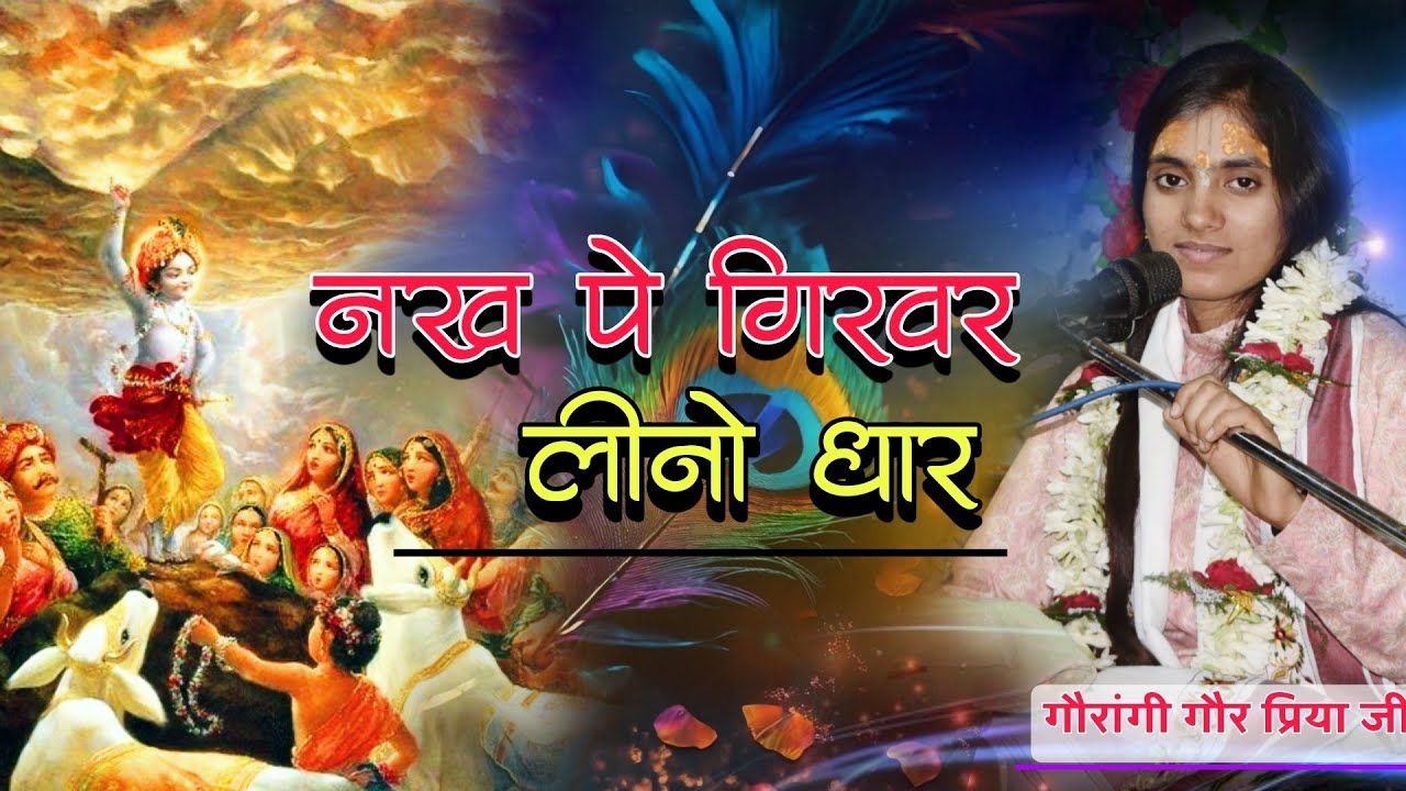 Goverdhan Special - नख पे गिरवर लीनो धार, कन्हैया मेरो बारो ! Gaurangi Gaur Priya Ji