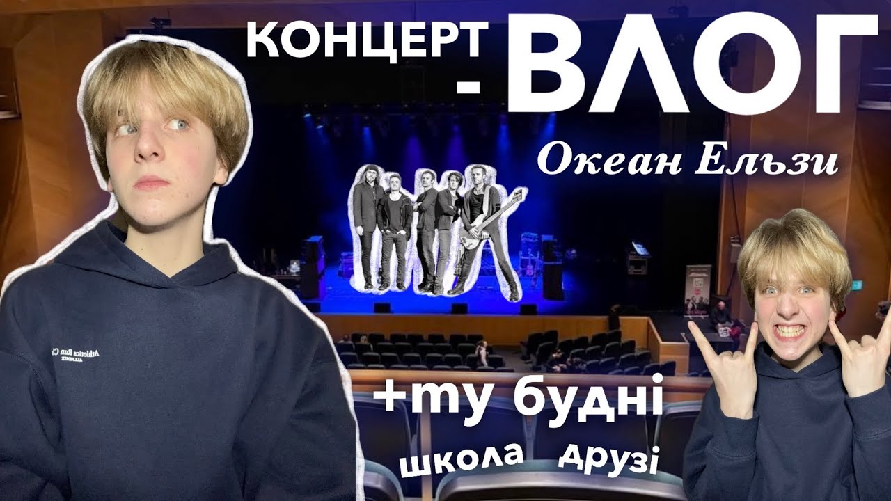 ВЛОГ | концерт Океан Ельзи 🌊 + мої будні з друзями і школа 👻