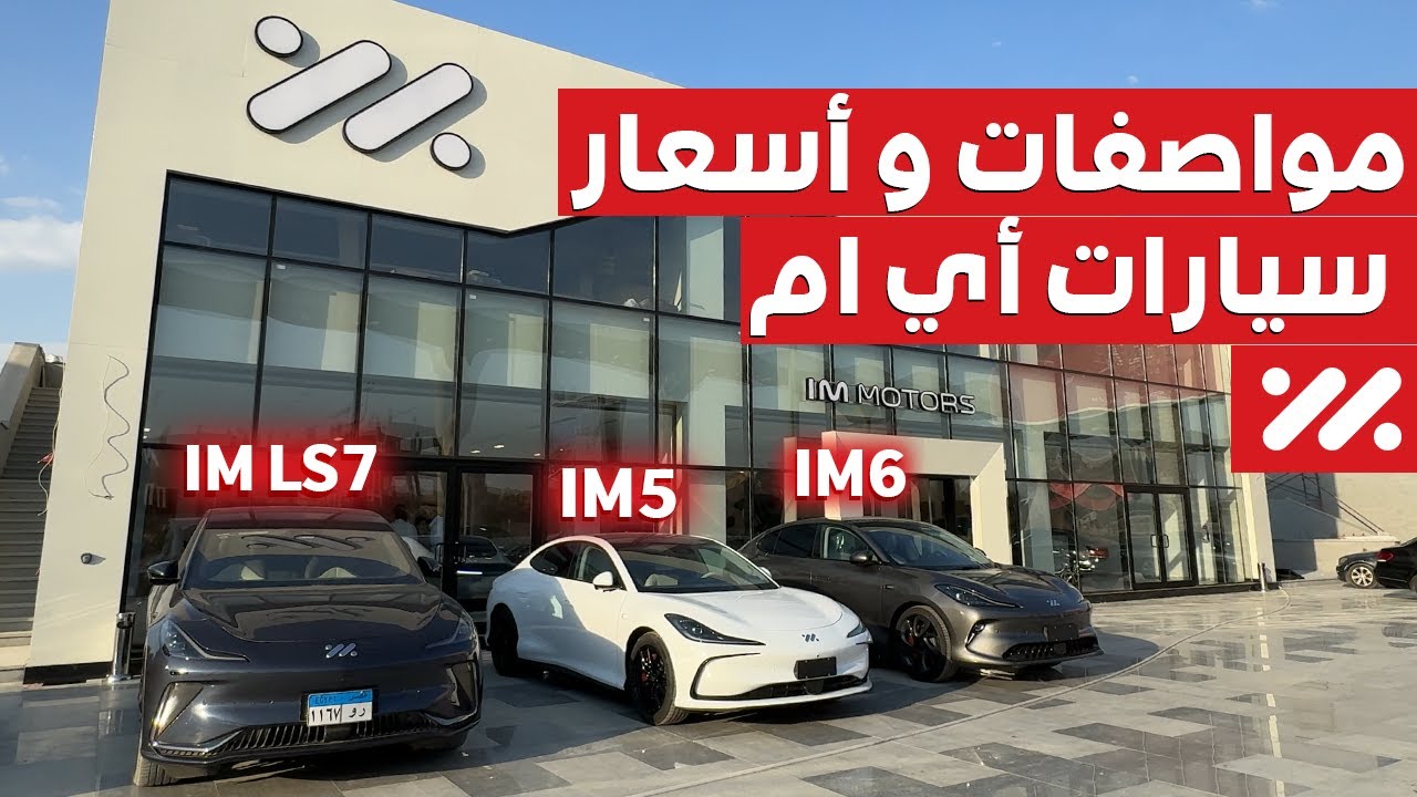 مواصفات واسعار سيارات اي ام ٢٠٢٦ في مصر | IM LS7 | IM 6 | IM 5