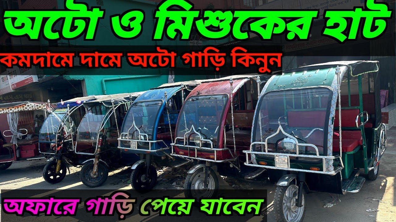 পুরাতন অটো ও মিশুক কম দামে, অটো গাড়ির দাম কত। Auto Rickshaw price in Bangladesh