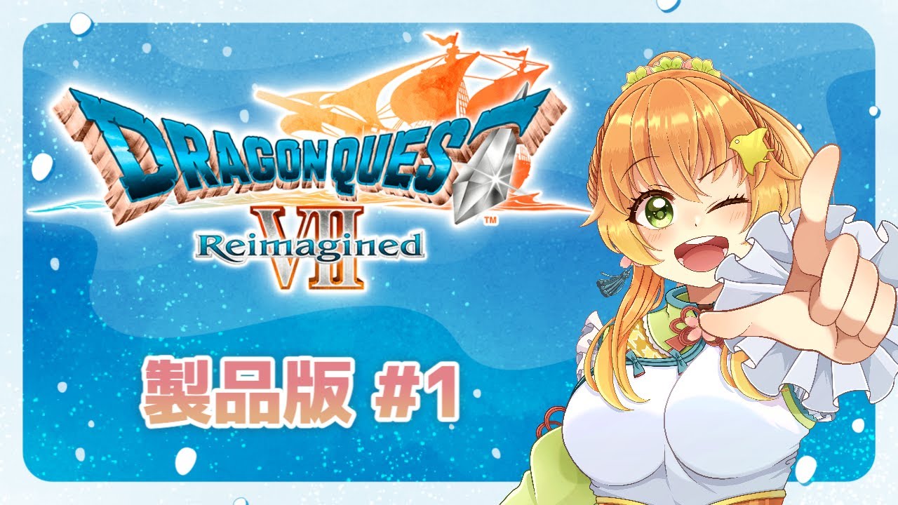 【 #昼活 / #ドラクエ7 】ドラゴンクエストⅦ Reimaginedのアーリーアクセス版をプレイしていくよ～！ #1【 #完全初見 / #ドラゴンクエスト7  】#vtuber