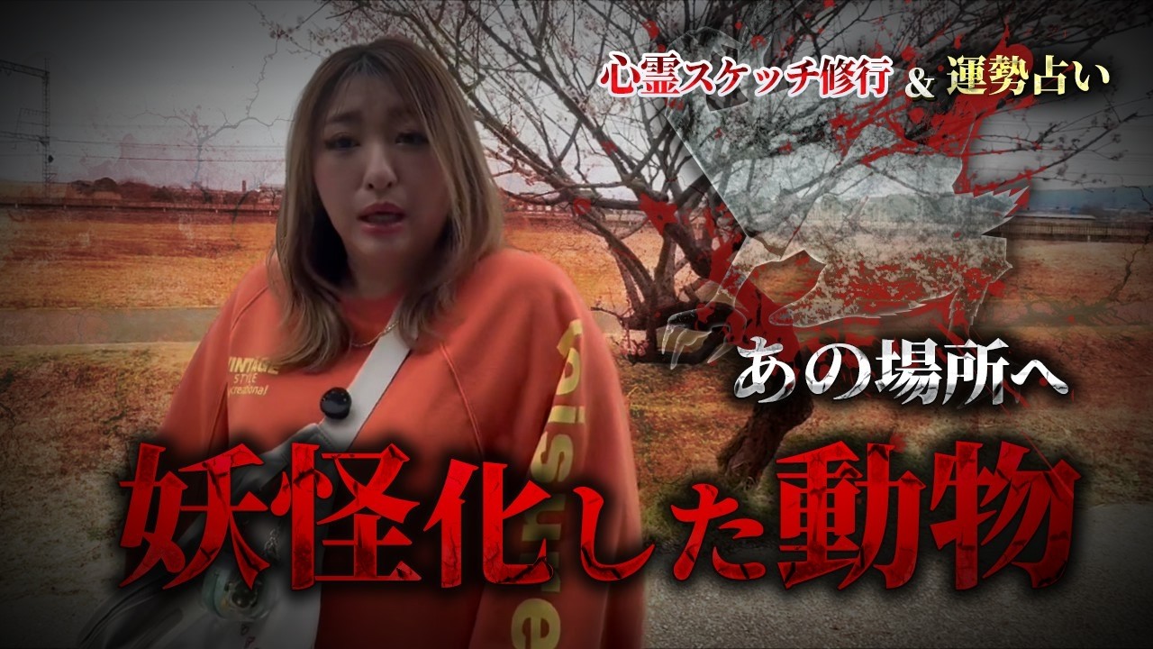【心霊】再訪したら異常発生…土の中に“妖怪化した動物”が埋められていました、、【Una先生】【ギャル霊媒師】