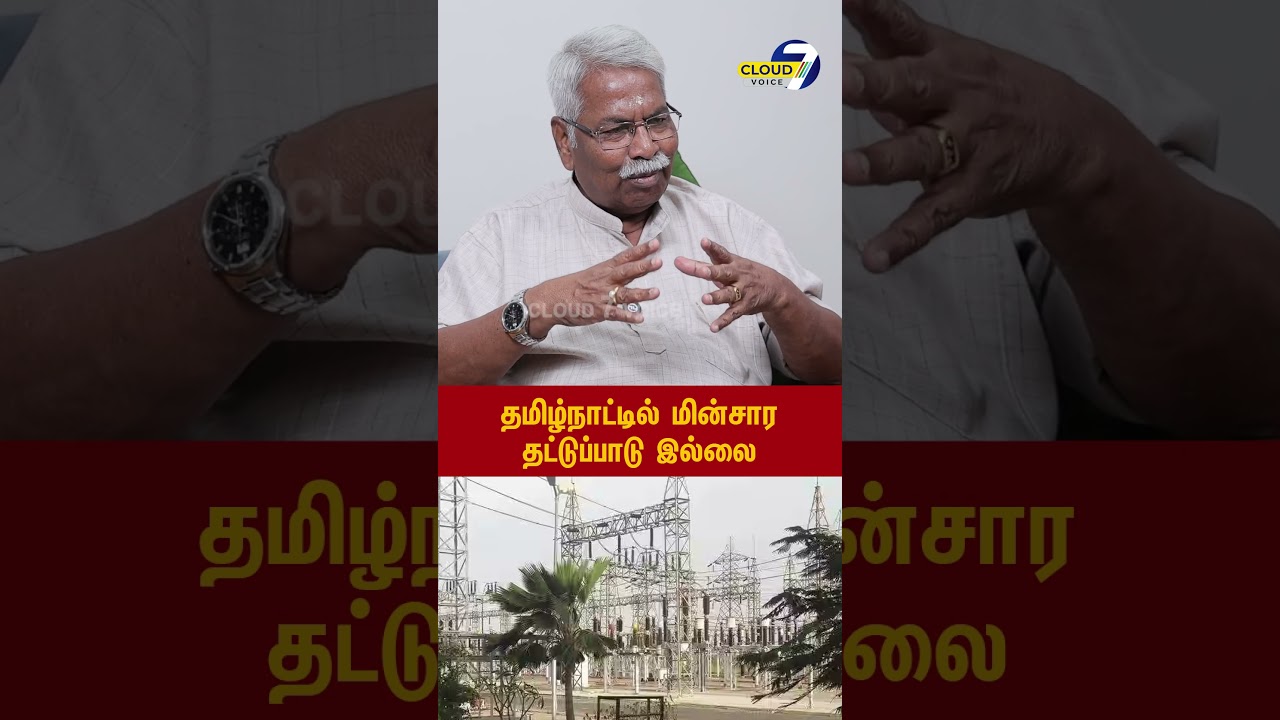 தமிழ்நாட்டில் மின்சார தட்டுப்பாடு இல்லை | Mathivanan Interview | Cloud7