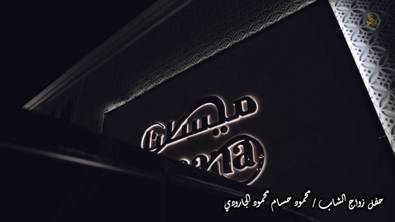 حفل زواج الشاب/ محمود حسام محمود الجارودي