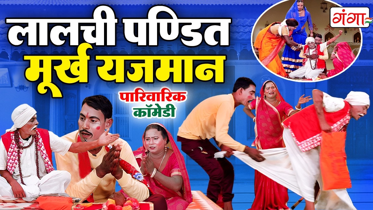 हँसा हँसा के पागल कर देने वाली कॉमेडी | लालची पंडित मुर्ख यजमान |Bhojpuri Comedy | Vinay Ki Nautanki