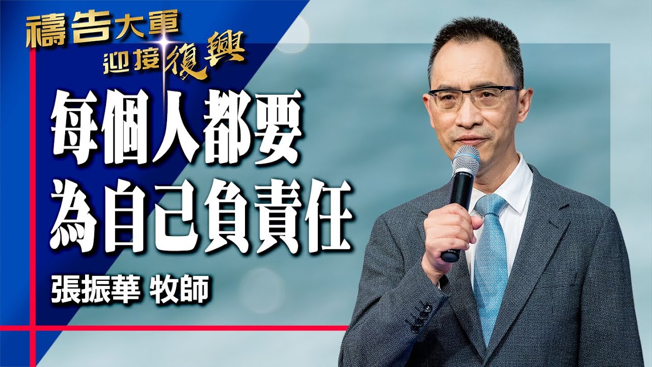 禱告大軍 2025-10-14 ~ 每個人都要為自己負責任 | 張振華 (敬拜:一顆謙卑的心)